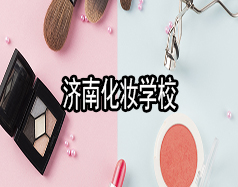 濟南化妝學校
