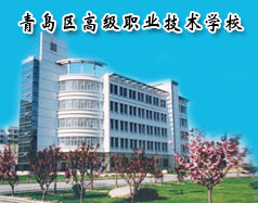 青島膠南市高級職業技術學校