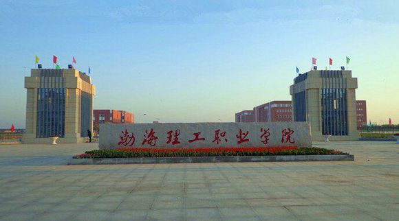 渤海理工職業學院有什么特色