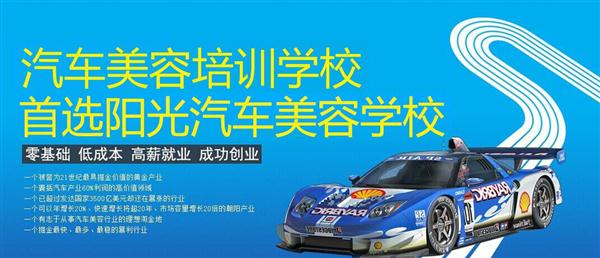 隨著目前機動車輛尤其是私家車的逐漸遞增，一個被稱為“黃金產業”的汽車美容養護行業，讓越來越多的人開始關注。當前，車市的紅火，必將帶動汽車美容服務業的迅猛發展，汽車美容業成為目前頗具投資價值的行業。 沖著這樣的市場前景，各方的投資者，從一次性投入幾百萬的大老板，到花十幾萬“搞搞”的小業主，紛紛投身到這個看上去很“美”的行業，大有一哄而上蓬勃發展的勢頭。但是，經深入了解之后很多投資人因不懂技術盲目投資導致最終以失敗告終的也不在少數。   目前汽車美容業存在的問題有以下幾個方面。    1、技術人員緊缺 :由于汽車美容業是近年剛剛興起，職業培訓尚未跟上，導致工作人員無法很好的服務于客服    2、技術單一產品缺乏特色 ：根據一分市場調查顯示，眾多汽車護理、美容店開業后只有洗車，沒有美容和養護生意，有流水、無利潤，高檔服務賣不出去。    所以專業,多方面的技術培訓勢在必行。想要學好技術就需要選擇好的學校。    山東泰安陽光汽車美容學校在中國是數一數二的教育培訓類機構，以優質的教育資源對學生和社會各界人士提供專業的培訓汽車美容。我們致力于為學生和社會各界人士提供最優質的教育平臺，保證培訓的水平提升。秉著誠信辦學、服務社會、以人為本，培養技能的宗旨以為社會培養輸送大量實用型技術人才。現我校開設：        高級班 ：汽車美容+汽車貼膜+汽車電器+汽車養護+汽車改色 　　中級班 ：汽車美容+汽車貼膜+汽車養護 　　初級班 ：汽車美容+汽車養護     每個人可以根據自己的具體情況選擇合適的班級。為了更好的報效社會，服務學員，現承諾到我校學習：免工具費、免耗材費！免費提供住宿！免費提供被褥!包教包會，學不會免費留校繼續學習不收任何費用！直到學會為止！新技術免費培訓。