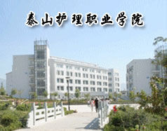 泰山護理職業學院