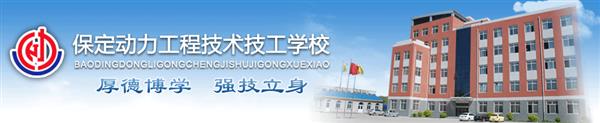 保定動力工程技工學校安排學生就業嗎？