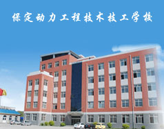 保定動力工程技術技工學校都有什么專業？專業相關的實訓設施全嗎？