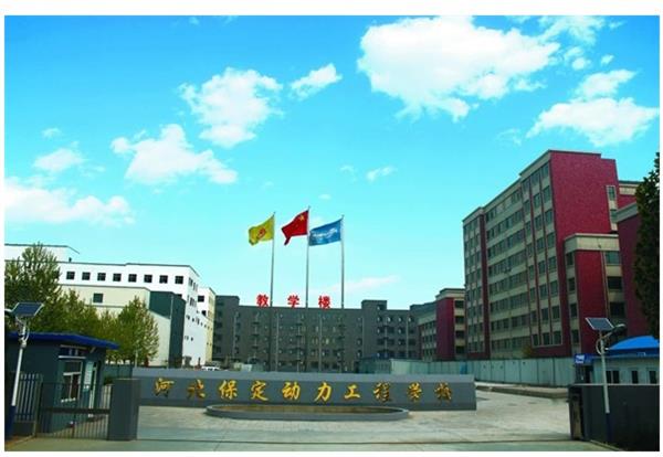 保定動力工程技術(shù)技工學校怎么樣？