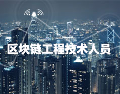 區塊鏈工程技術人員