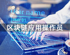 區塊鏈應用操作員