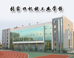 張家口機械工業學校