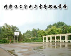 張家口文華電力中等職業學校