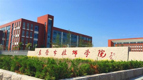 東營市技師學院有哪些辦學優勢？