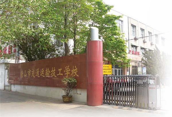 唐山市交通運(yùn)輸技工學(xué)校招生條件是什么？