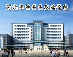 河北勞動關系職業學院