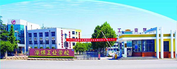 淄博市工業學校有哪些優勢？