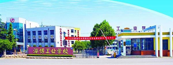 淄博市工業學校是一所怎么樣的學校？教學質量好不好？