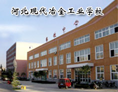 河北現代冶金工業學校