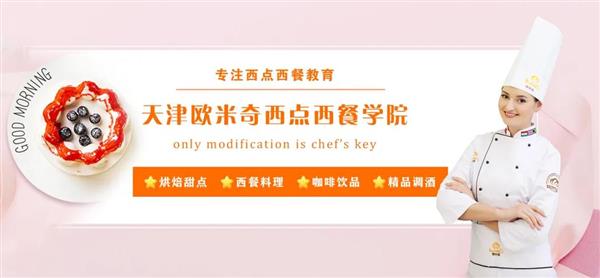天津歐米奇西點西餐學院開設了哪些專業？