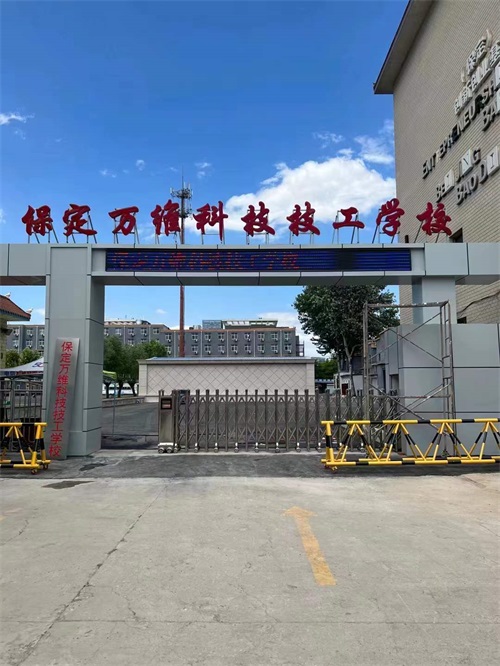 保定萬維科技技工學校有升學班嗎？   