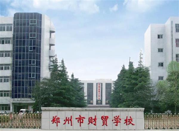 鄭州市財貿(mào)學(xué)校靠不靠譜？會計電算化專業(yè)好不好？