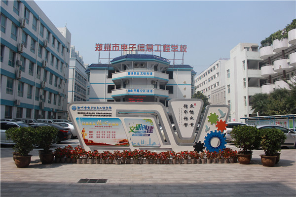 鄭州市電子信息工程學校有哪些電子機械類專業？