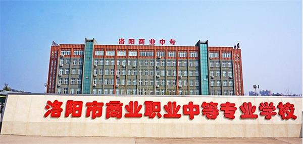 洛陽市場營銷學校怎么樣？