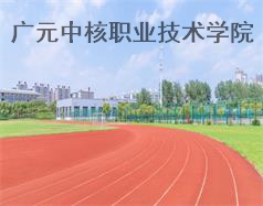 廣元中核職業技術學院