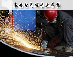 泰安電氣焊專業學校