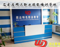 石家莊聞達職業技能培訓學校