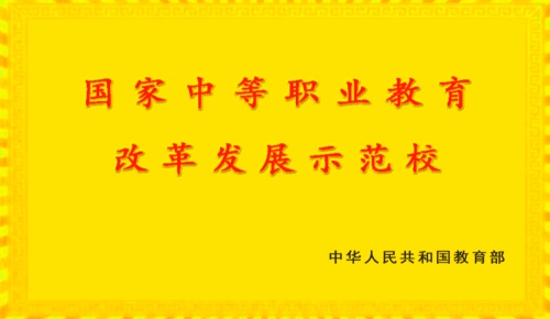 國家中等職業教育改革發展示范校