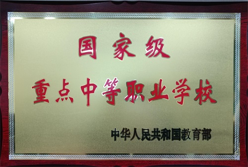 國家重點職業學校