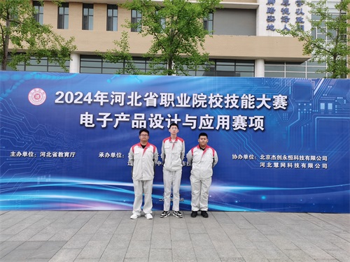 河北省2024 年度職業院校 “電子產品設計與應用”賽項（中職組） 技能大賽，張宸瑋、李琿、馮占奎榮獲團體一等獎，并將代表河北省出征國賽