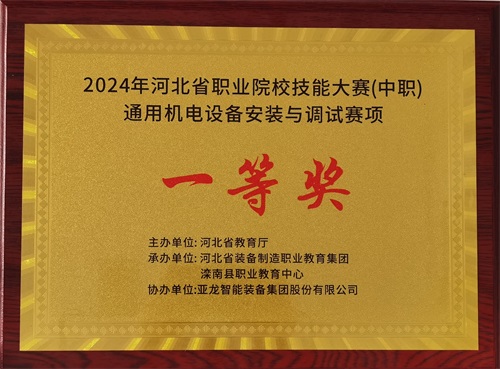 2024年河北省職業(yè)院校（中職）通用機(jī)電設(shè)備安裝與調(diào)試賽項(xiàng)技能大賽，楊偉健、陶碩榮獲團(tuán)體一等獎(jiǎng)，將代表河北省出征國(guó)賽1。