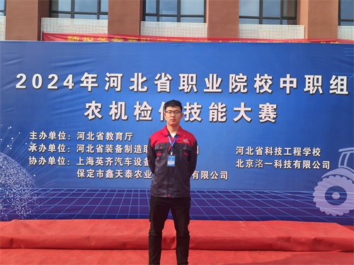 2024年河北省職業(yè)院校（中職組）農(nóng)機(jī)檢修技能大賽，張成龍榮獲一等獎(jiǎng)。