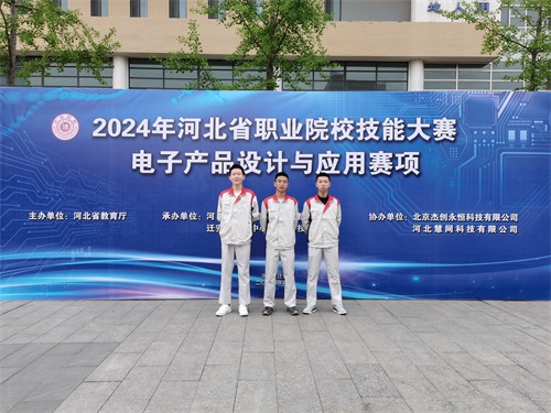河北省2024 年度職業(yè)院校 “電子產品設計與應用”賽項（中職組） 技能大賽，王嘉聰、馮占宇、葉子航榮獲團體三等獎