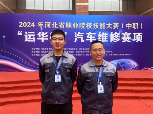 2024年河北省職業院校技能大賽（中職）“運華杯”汽車維修賽項，教師楊春元和學生張成龍師生參賽隊榮獲團體三等獎。