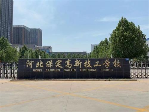 保定高新技工學校校園氛圍怎么樣？   