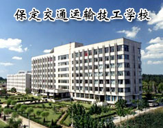 保定交通運輸技工學校有哪些學歷的專業課程？學校怎么樣？