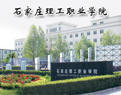 石家莊理工職業學院