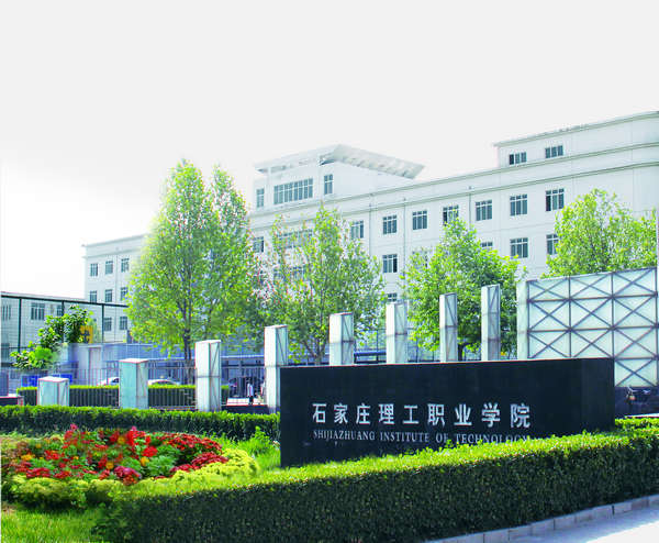 石家莊理工職業學院怎么樣