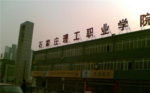 石家莊理工職業學院師資教學怎么樣？