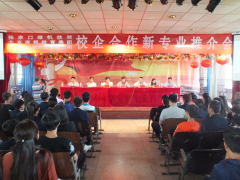 煤機技校成功舉辦校企合作新專業推介會