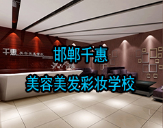 邯鄲千惠美容美發彩妝學校