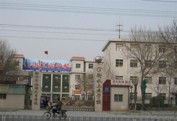 衡水工業學校辦學條件怎么樣