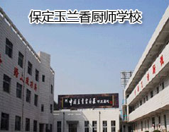 保定玉蘭香廚師學校怎么樣？學校教授糕點制作水平高嗎？