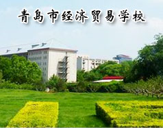 青島市經濟貿易學校