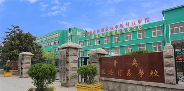 青島市經濟貿易學校是不是一個好學校？