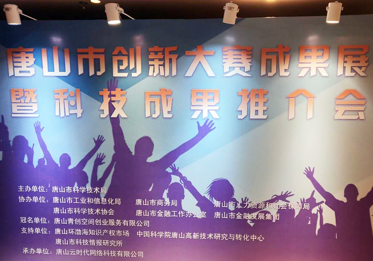 創元教育招生管理系統項目在唐山市創新大賽中喜獲二等獎！