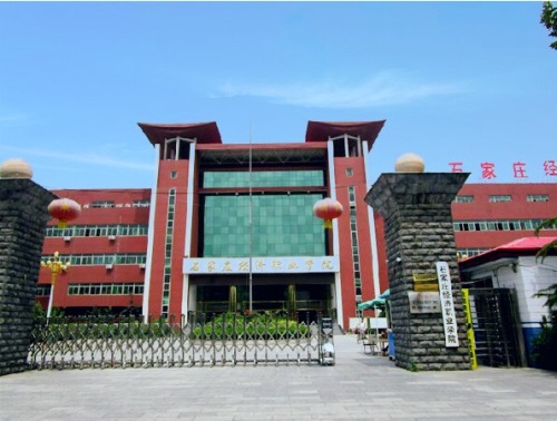 石家莊經濟職業學院