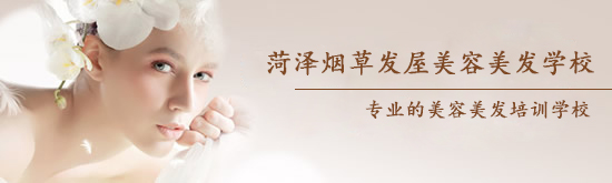 菏澤煙草發(fā)屋美容美發(fā)學校怎么樣？