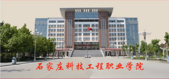 石家莊科技工程職業學院