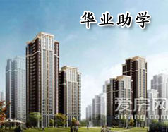 華業助學