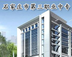 石家莊市第三職業中專學校